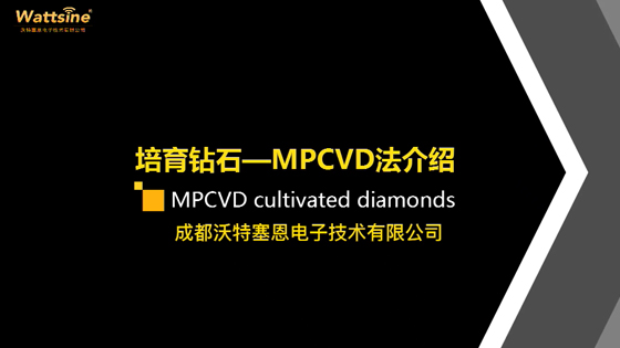 MPCVD法培育钻石—实验室培育钻石